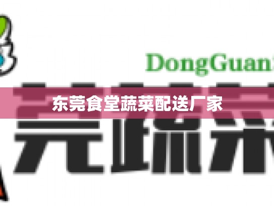 东莞食堂蔬菜配送厂家