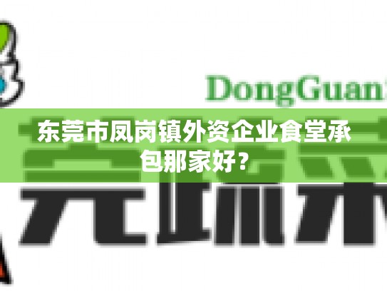 东莞市凤岗镇外资企业食堂承包那家好？