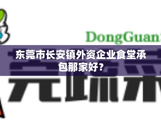 东莞市长安镇外资企业食堂承包那家好？