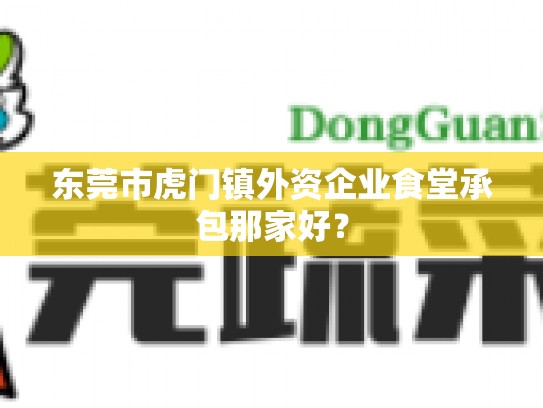 东莞市虎门镇外资企业食堂承包那家好？