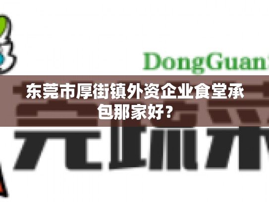 东莞市厚街镇外资企业食堂承包那家好？