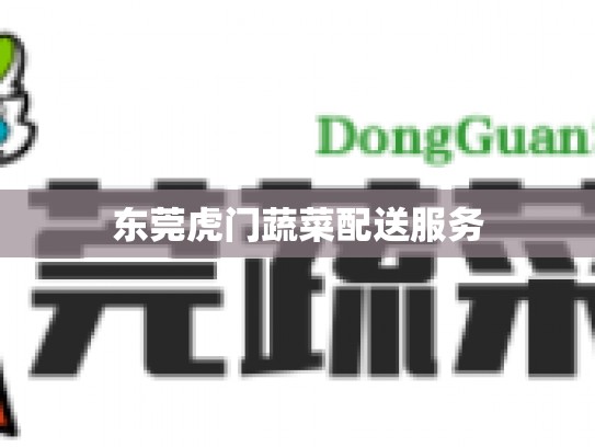 东莞虎门蔬菜配送服务