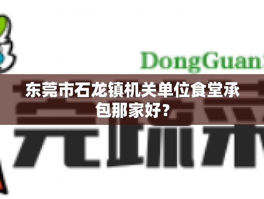 东莞市石龙镇机关单位食堂承包那家好？