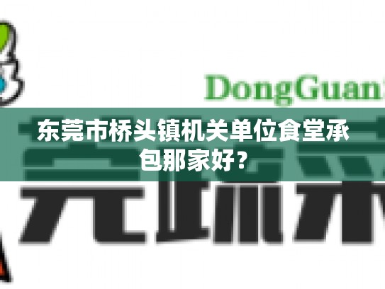 东莞市桥头镇机关单位食堂承包那家好？