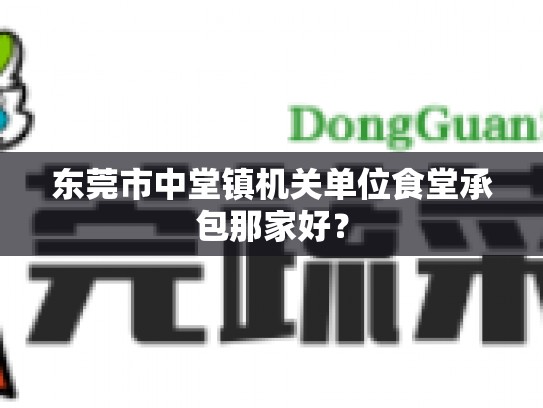 东莞市中堂镇机关单位食堂承包那家好？