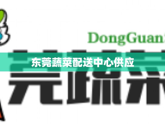 东莞蔬菜配送中心供应