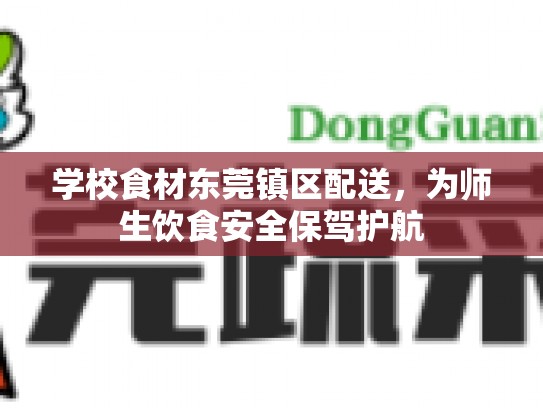 学校食材东莞镇区配送，为师生饮食安全保驾护航