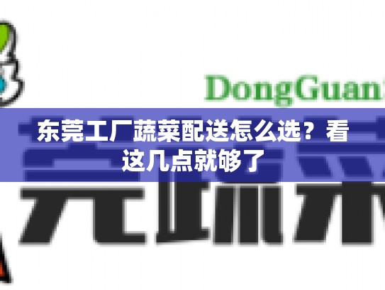 东莞工厂蔬菜配送怎么选？看这几点就够了
