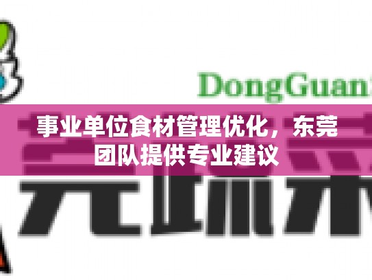 事业单位食材管理优化，东莞团队提供专业建议