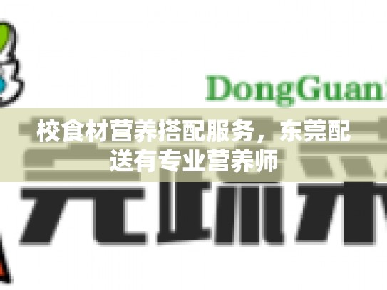 校食材营养搭配服务，东莞配送有专业营养师