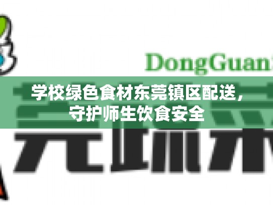学校绿色食材东莞镇区配送，守护师生饮食安全