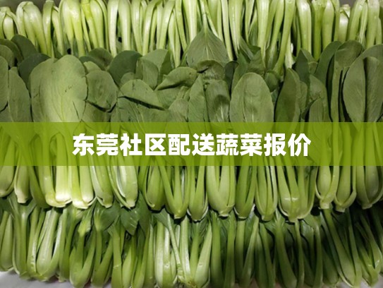 东莞社区配送蔬菜报价
