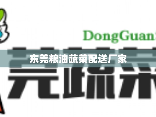 东莞粮油蔬菜配送厂家