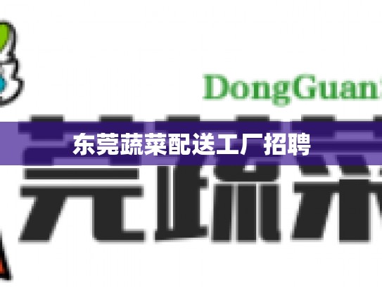 东莞蔬菜配送工厂招聘