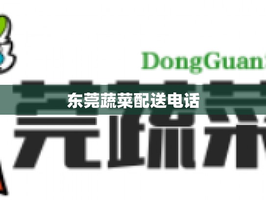东莞蔬菜配送电话