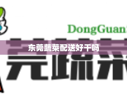 东莞蔬菜配送好干吗