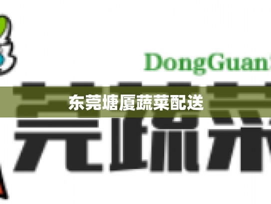 东莞塘厦蔬菜配送