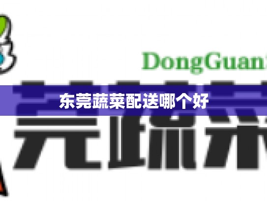 东莞蔬菜配送哪个好