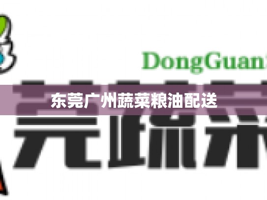 东莞广州蔬菜粮油配送