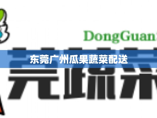 东莞广州瓜果蔬菜配送
