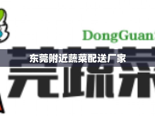 东莞附近蔬菜配送厂家