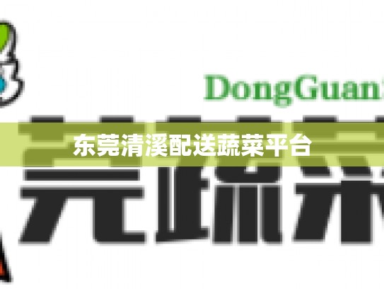 东莞清溪配送蔬菜平台