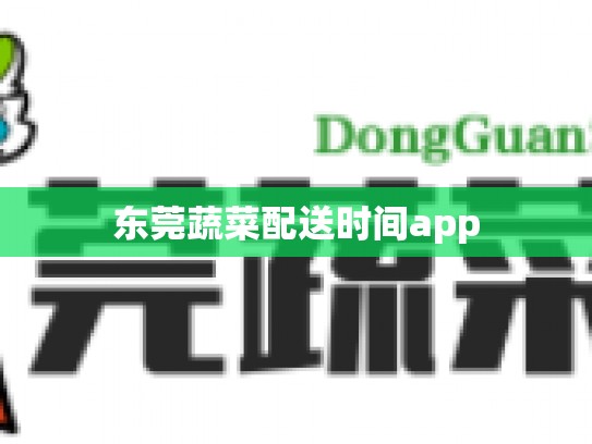 东莞蔬菜配送时间app