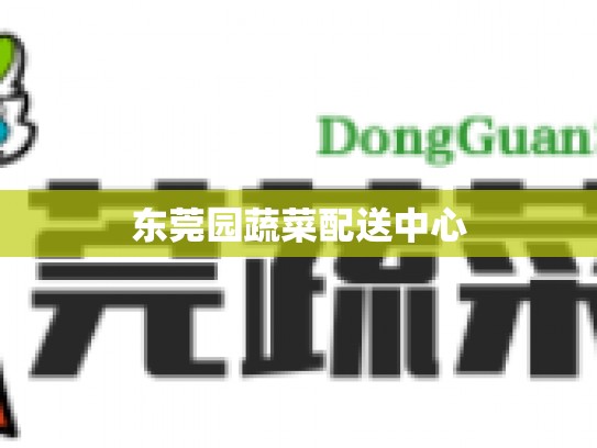 东莞园蔬菜配送中心