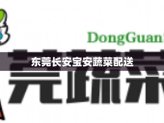 东莞长安宝安蔬菜配送
