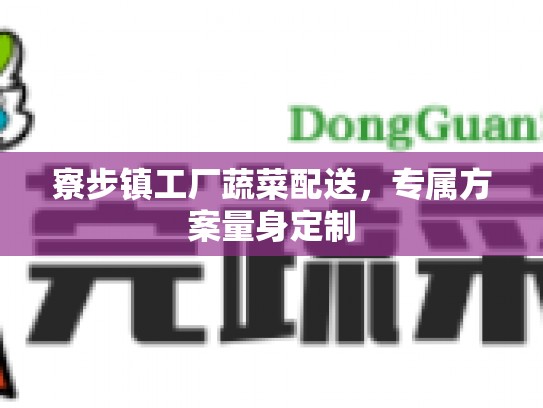 寮步镇工厂蔬菜配送，专属方案量身定制
