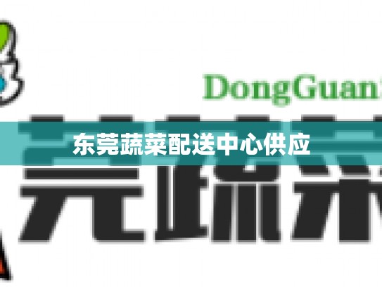 东莞蔬菜配送中心供应