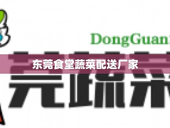 东莞食堂蔬菜配送厂家
