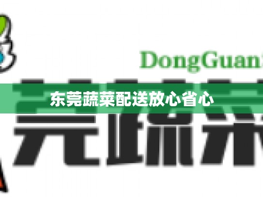 东莞蔬菜配送放心省心