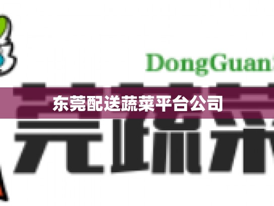 东莞配送蔬菜平台公司