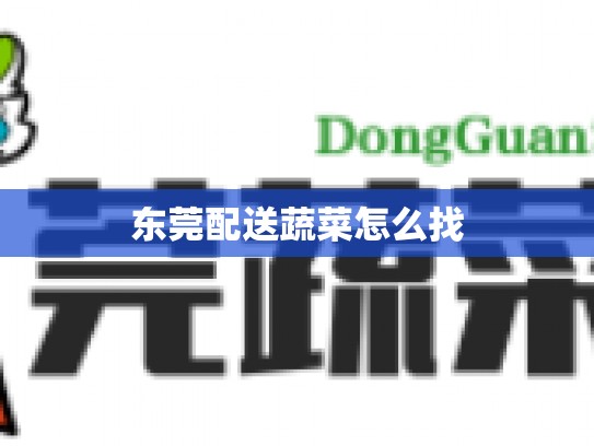 东莞配送蔬菜怎么找