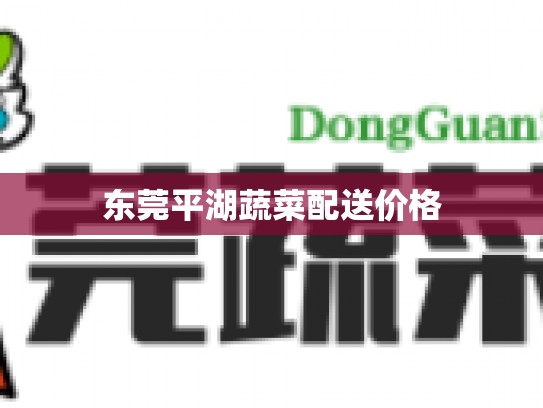 东莞平湖蔬菜配送价格