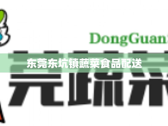 东莞东坑镇蔬菜食品配送