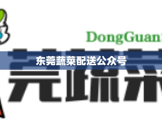 东莞蔬菜配送公众号