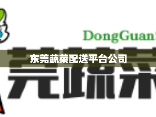 东莞蔬菜配送平台公司