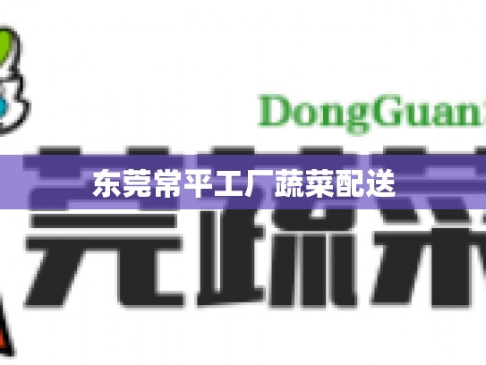 东莞常平工厂蔬菜配送