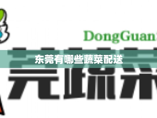 东莞有哪些蔬菜配送
