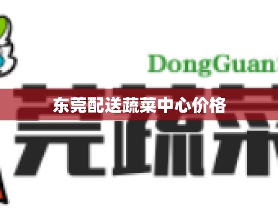 东莞配送蔬菜中心价格