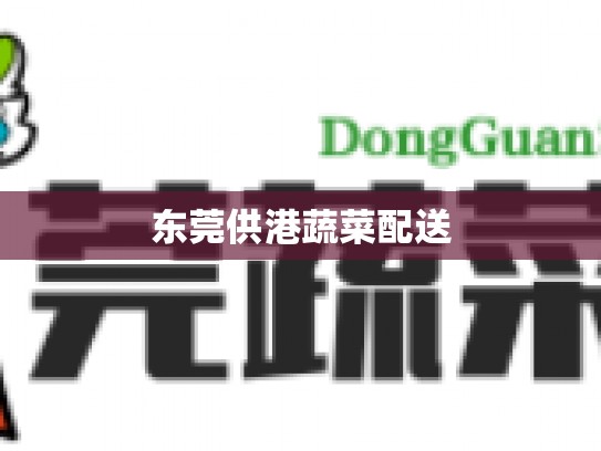 东莞供港蔬菜配送