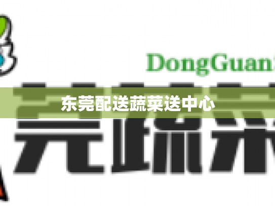 东莞配送蔬菜送中心