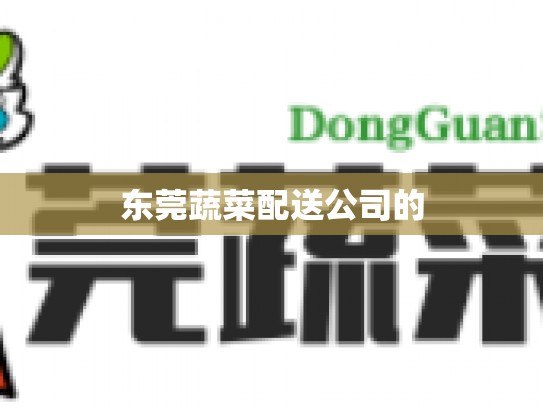东莞蔬菜配送公司的