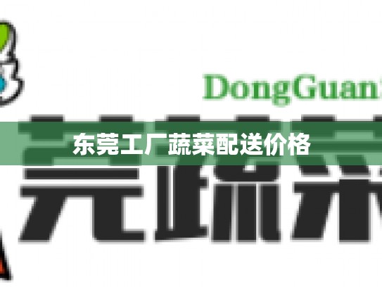 东莞工厂蔬菜配送价格