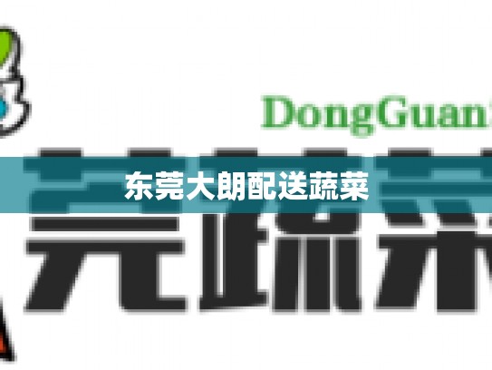 东莞大朗配送蔬菜