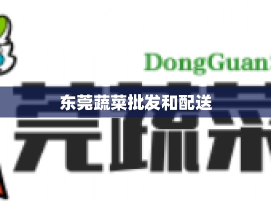 东莞蔬菜批发和配送