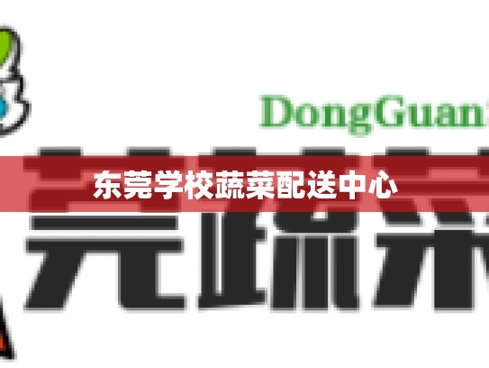 东莞学校蔬菜配送中心