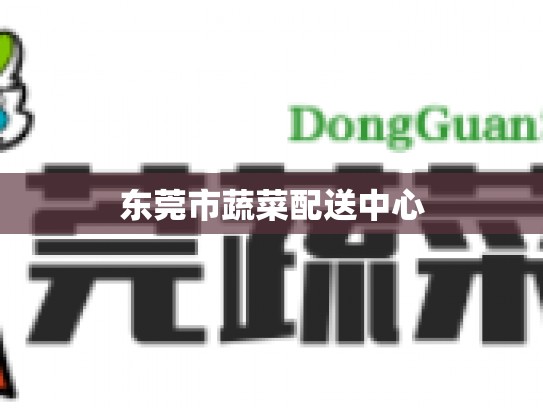 东莞市蔬菜配送中心